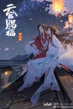 天官赐福特别篇
