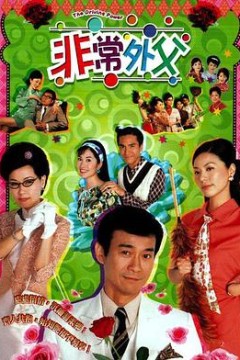 非常外父国语