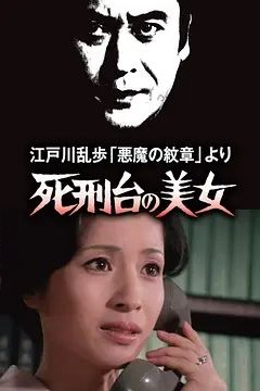 明智小五郎美女系列3：死刑台的美女江戸川乱歩