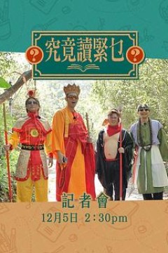 究竟讀緊乜