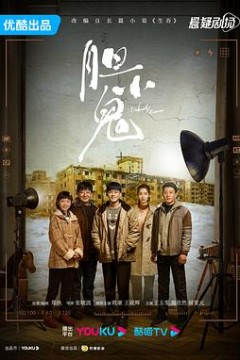 胆小鬼2022