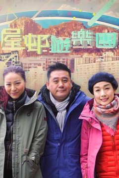 屋邨遊樂團2