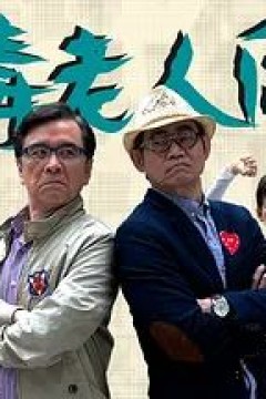恶毒老人同盟