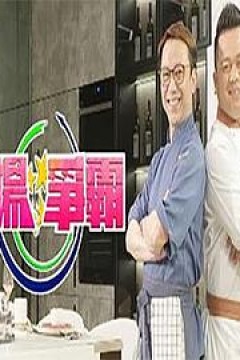 煮场争霸