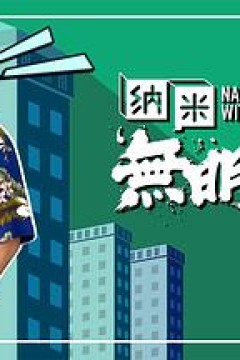 纳米无明火