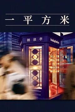 一平方米