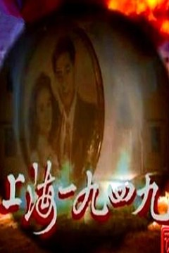 上海1949粤语