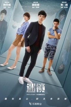 迷镜2020
