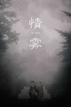 情雾
