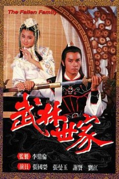 武林世家国语