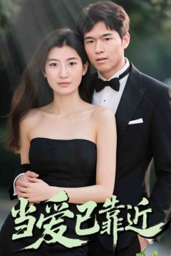 当爱已靠近