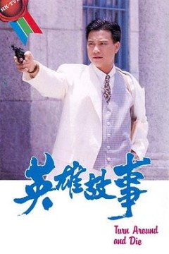 英雄故事国语