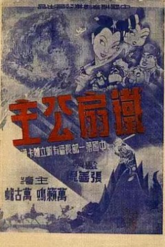 铁扇公主
