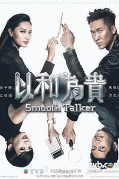 以和为贵