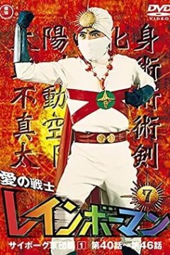 彩虹化身侠