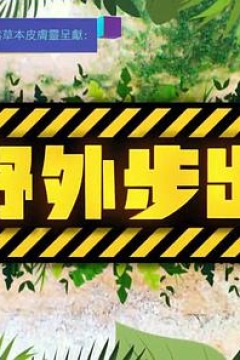 野外步出