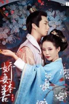 娇妻本善