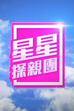 星星探亲团