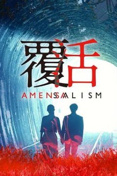 覆活2020