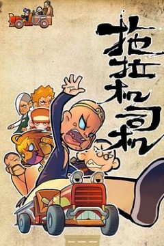 拖拉机司机
