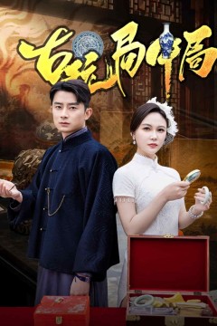 古玩局中局