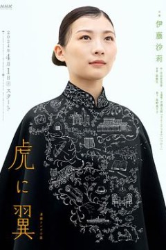 如虎添翼
