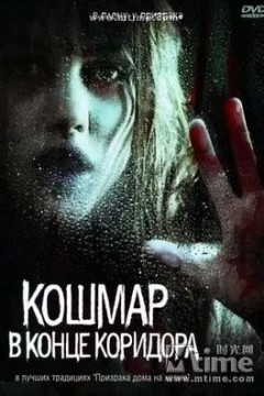 大厅尽头的噩梦