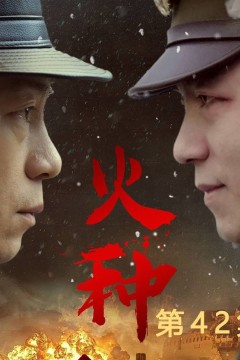 火种短剧版