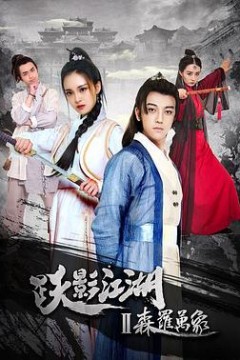 跃影江湖之森罗万象