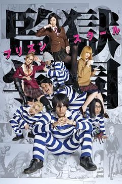 监狱学园真人版