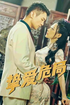 挚爱危局