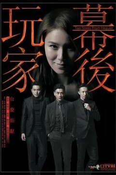 幕后玩家