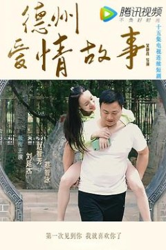 德州爱情故事