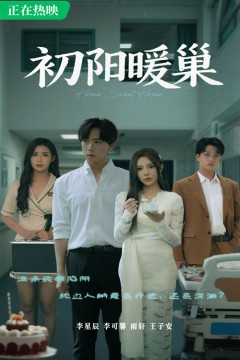初阳暖巢