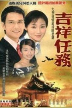 吉祥任务国语