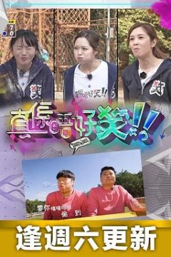 真係唔好笑