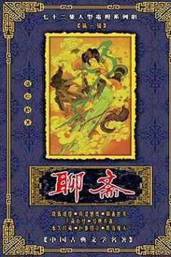 聊斋1988