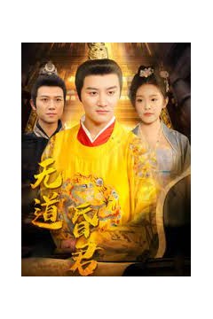 无道昏君