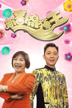 新春开运王
