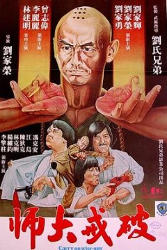 破戒大师