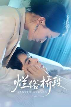 烂俗桥段