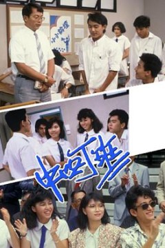 中四丁班