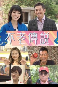 不老传说