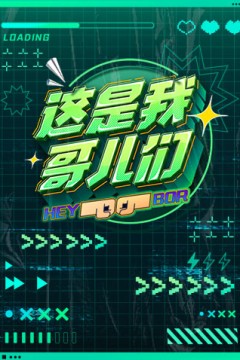 这是我哥儿们