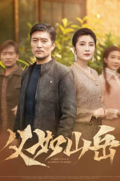 父如山岳