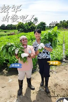 效年出发吧