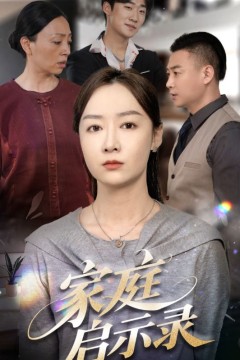 家庭启示录
