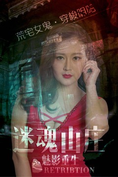 电影《迷魂山庄之魅影重生》荒野女鬼复仇记