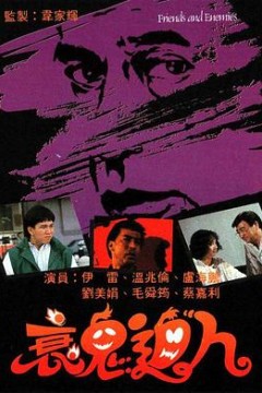 衰鬼迫人粤语