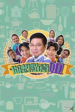 你想点煮姐